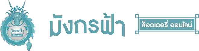มังกรฟ้าพลัส