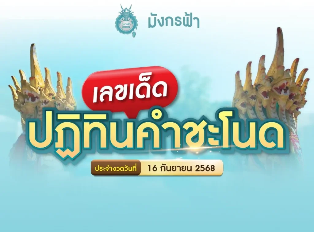 หวยมังกรฟ้า